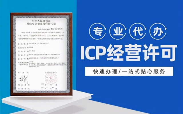 ICP增值电信经营业务许可证经营范围以及办理条件