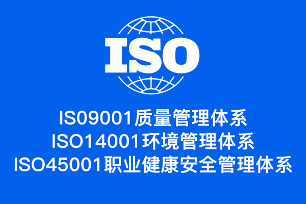 企业申请ISO9001、ISO14001、ISO45001三体系认证常见疑惑