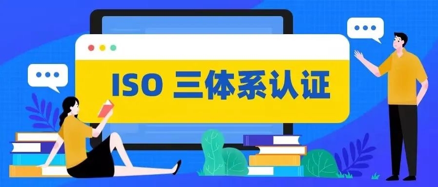 为什么大部分企业都必须了解的ISO三体系？