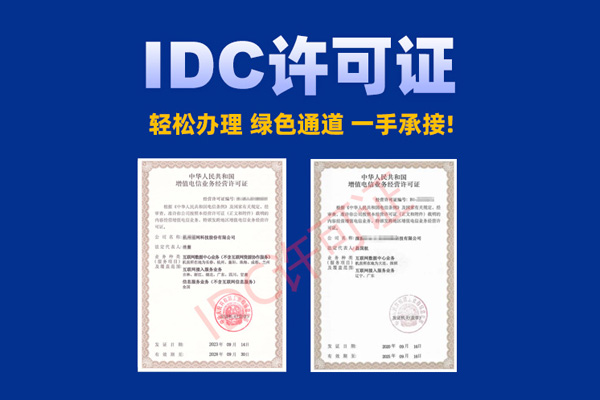 企业idc许可证申办[怎样申请idc许可证书]