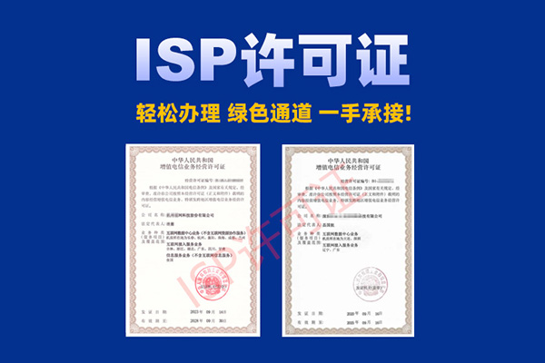 ISP许可证申请条件有哪些,ISP许可证好办吗