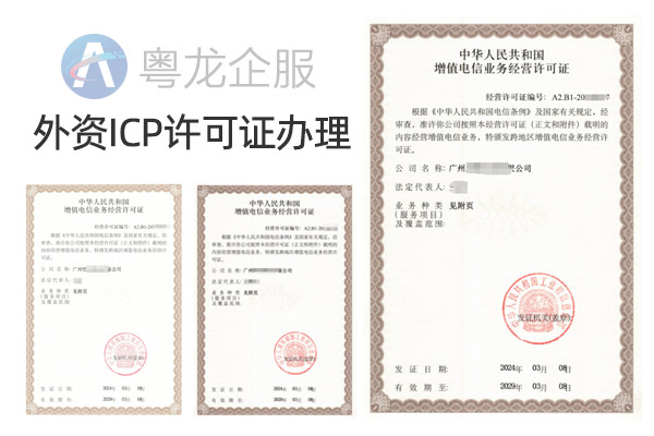 外资icp许可证办理有哪些条件？（外资icp代办需要多少钱）
