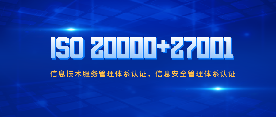 企业做ISO20000与ISO27001认证有哪些好处？