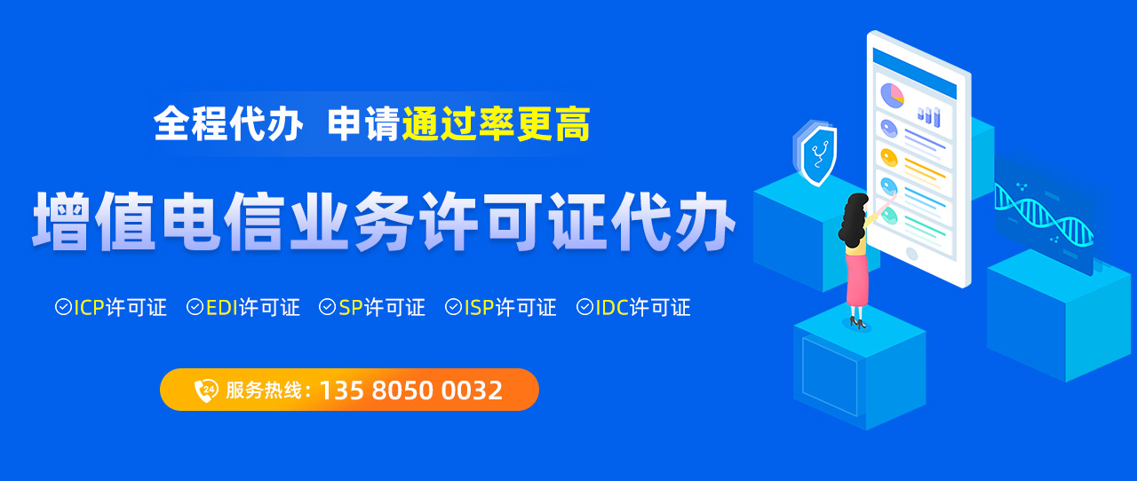 增值电信业务经营许可证代办