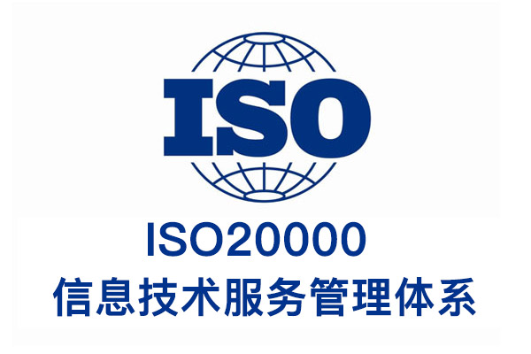 ISO20000信息技术服务管理体系认证咨询常见5大问题汇总