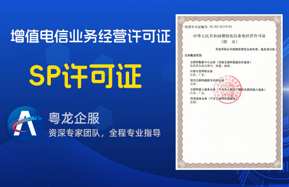 关于SP许可证，SP许可证类别、作用以及申请条件